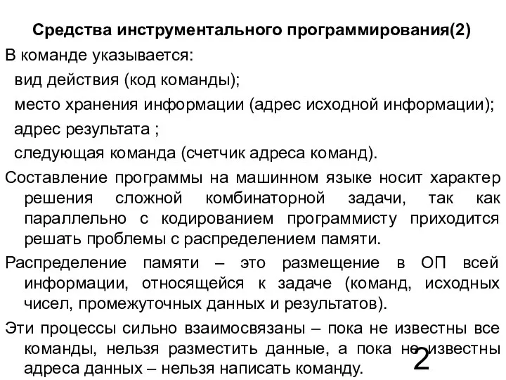 Средства инструментального программирования(2) В команде указывается: вид действия (код команды); место