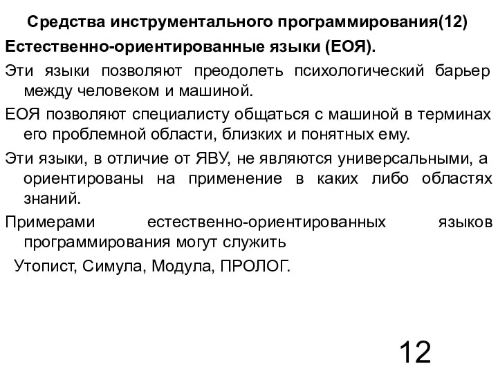 Средства инструментального программирования(12) Естественно-ориентированные языки (ЕОЯ). Эти языки позволяют преодолеть психологический