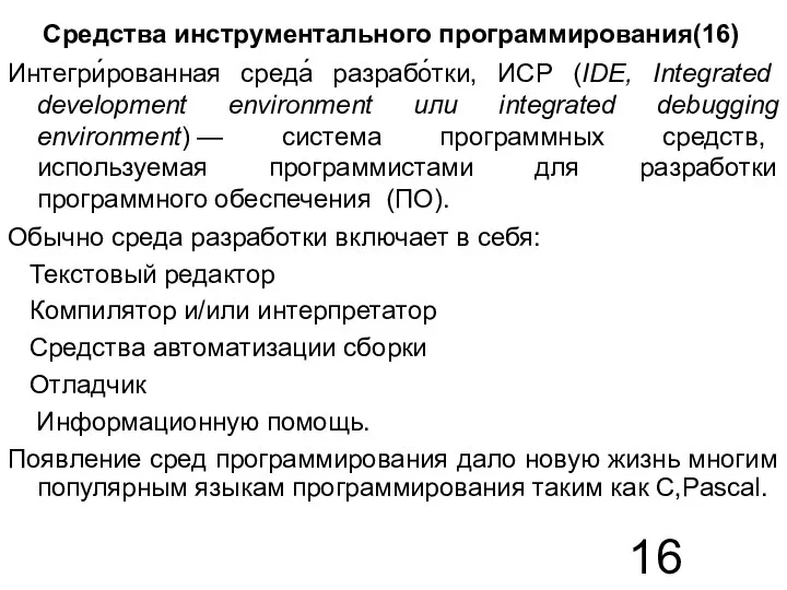 Средства инструментального программирования(16) Интегри́рованная среда́ разрабо́тки, ИСР (IDE, Integrated development environment