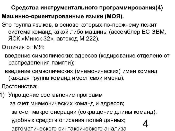 Средства инструментального программирования(4) Машинно-ориентированные языки (МОЯ). Это группа языков, в основе