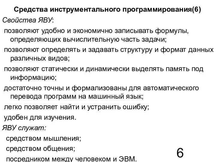 Средства инструментального программирования(6) Свойства ЯВУ: позволяют удобно и экономично записывать формулы,