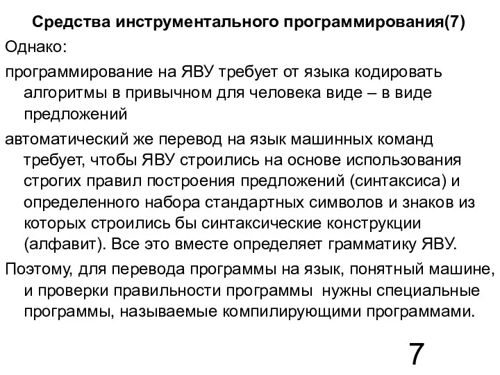 Средства инструментального программирования(7) Однако: программирование на ЯВУ требует от языка кодировать