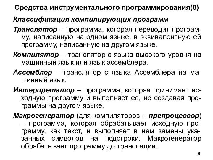 Средства инструментального программирования(8) Классификация компилирующих программ Транслятор – программа, которая переводит