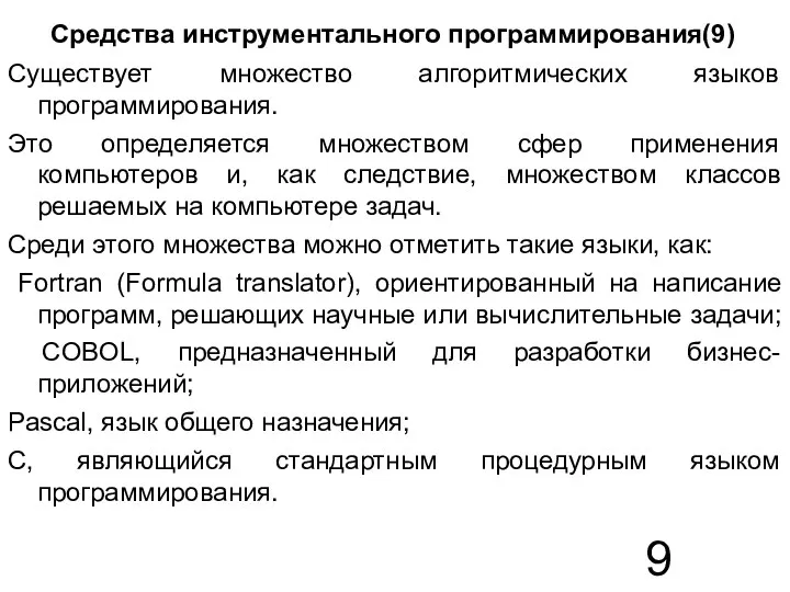 Средства инструментального программирования(9) Существует множество алгоритмических языков программирования. Это определяется множеством