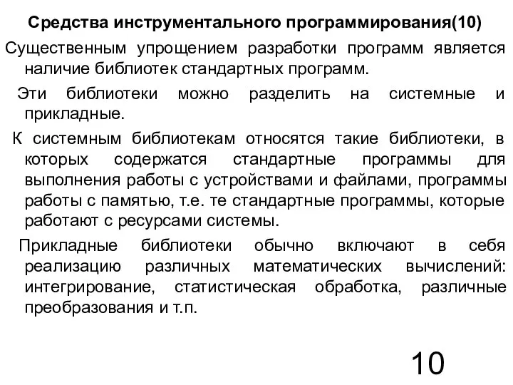 Средства инструментального программирования(10) Существенным упрощением разработки программ является наличие библиотек стандартных