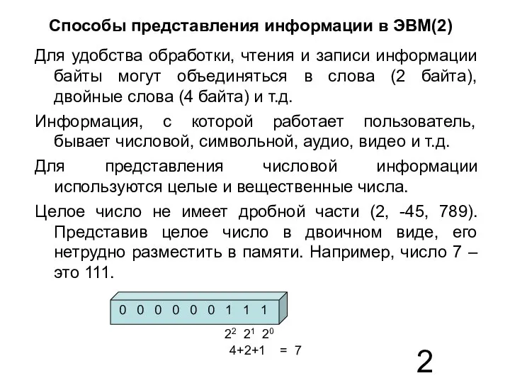 Способы представления информации в ЭВМ(2) Для удобства обработки, чтения и записи