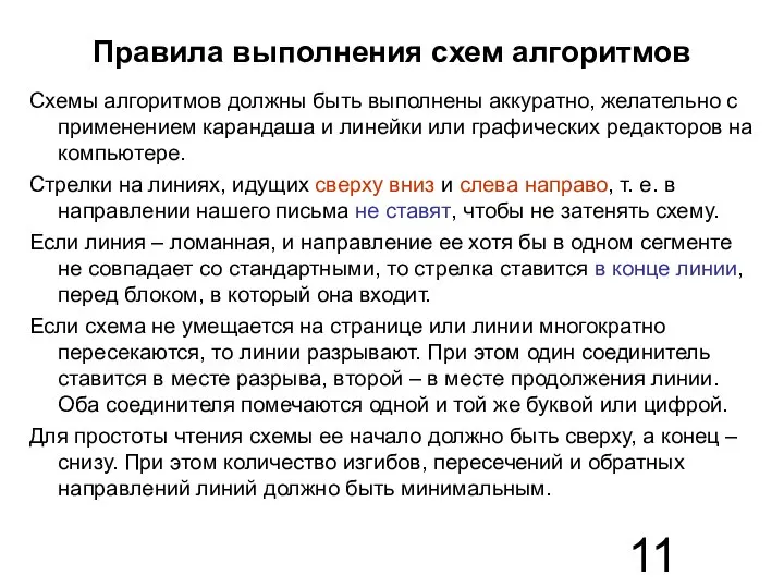 Правила выполнения схем алгоритмов Схемы алгоритмов должны быть выполнены аккуратно, желательно