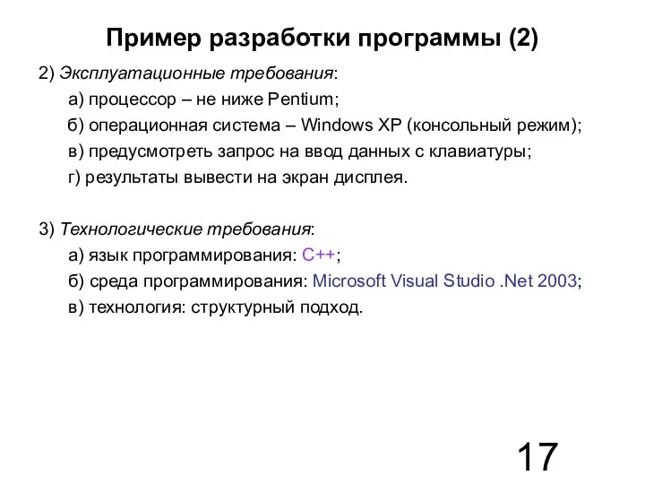 Пример разработки программы (2) 2) Эксплуатационные требования: а) процессор – не