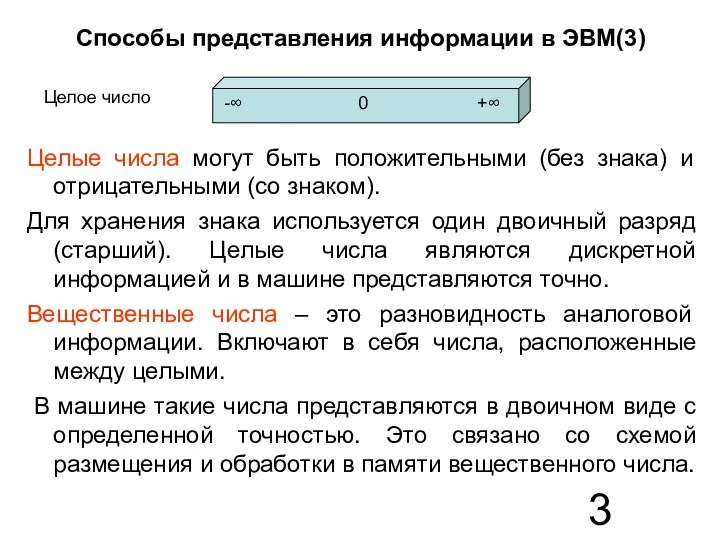 Способы представления информации в ЭВМ(3) Целые числа могут быть положительными (без