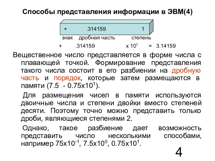 Способы представления информации в ЭВМ(4) Вещественное число представляется в форме числа