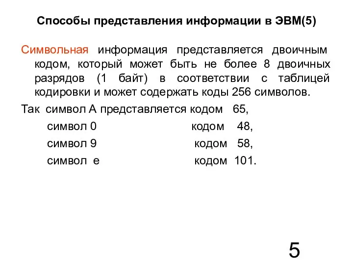 Способы представления информации в ЭВМ(5) Символьная информация представляется двоичным кодом, который