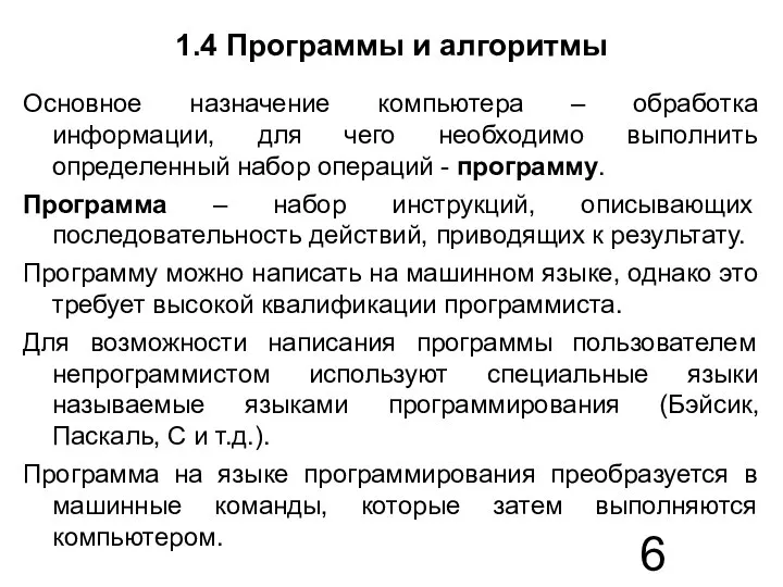 1.4 Программы и алгоритмы Основное назначение компьютера – обработка информации, для