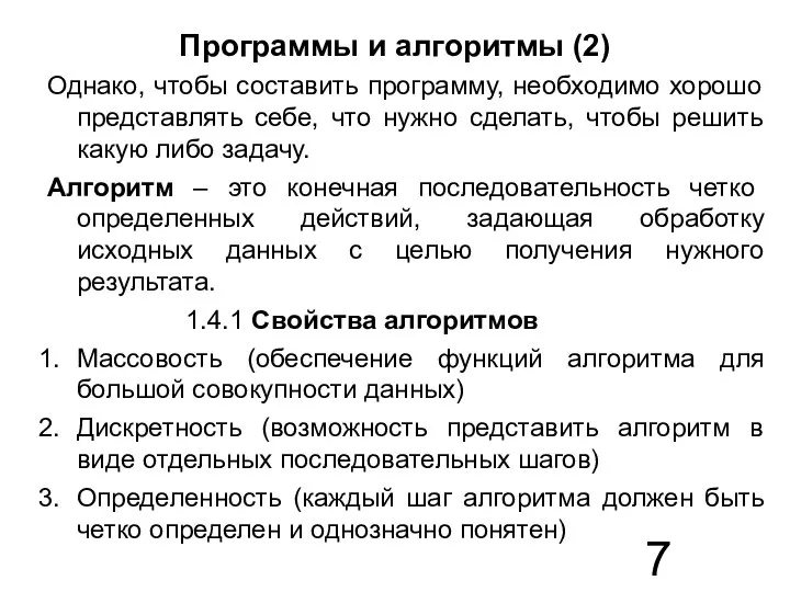 Программы и алгоритмы (2) Однако, чтобы составить программу, необходимо хорошо представлять