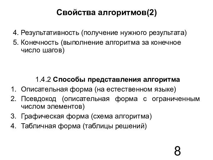 Свойства алгоритмов(2) 4. Результативность (получение нужного результата) 5. Конечность (выполнение алгоритма