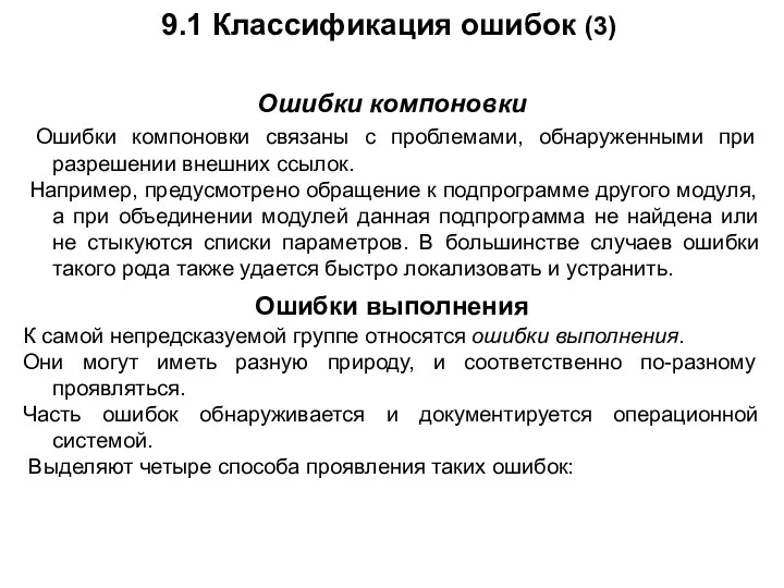 9.1 Классификация ошибок (3) Ошибки компоновки Ошибки компоновки связаны с проблемами,