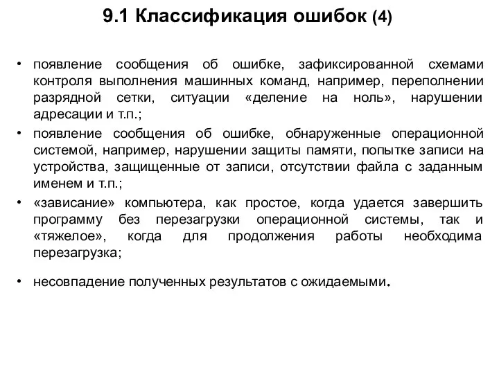 9.1 Классификация ошибок (4) появление сообщения об ошибке, зафиксированной схемами контроля