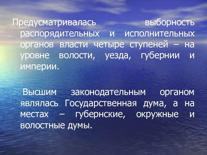 Предусматривалась выборность распорядительных и исполнительных органов власти четыре ступеней – на