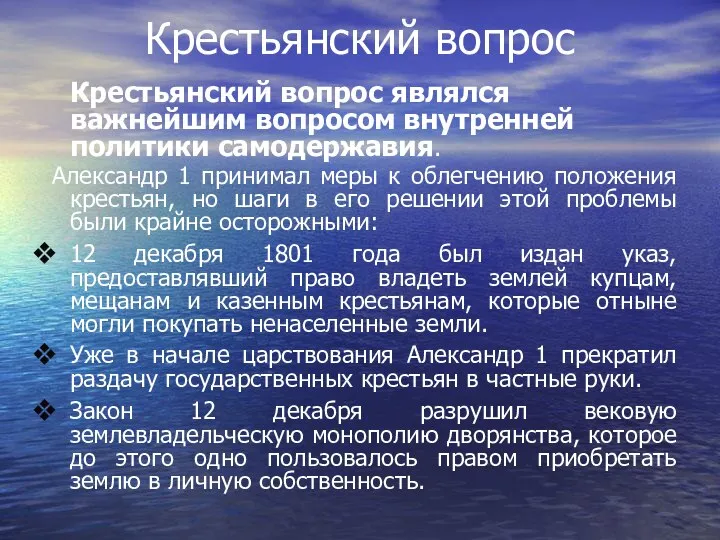 Крестьянский вопрос Крестьянский вопрос являлся важнейшим вопросом внутренней политики самодержавия. Александр