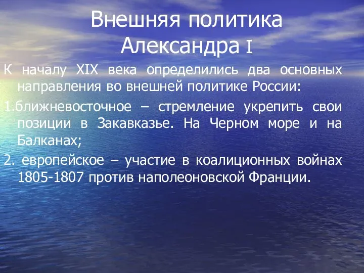 Внешняя политика Александра I К началу XIX века определились два основных