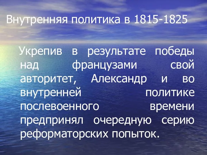 Внутренняя политика в 1815-1825 Укрепив в результате победы над французами свой