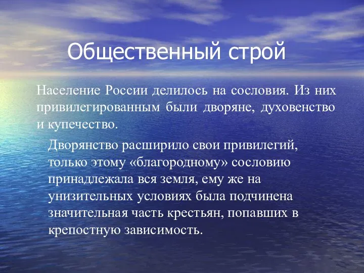 Общественный строй Население России делилось на сословия. Из них привилегированным были