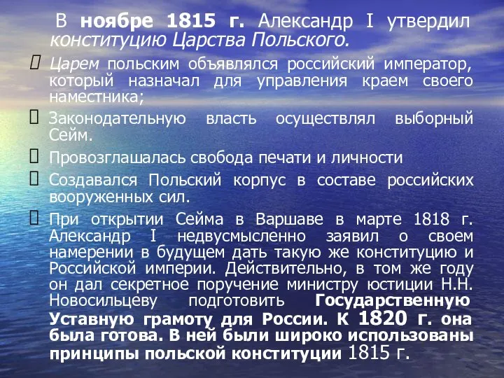 В ноябре 1815 г. Александр I утвердил конституцию Царства Польского. Царем