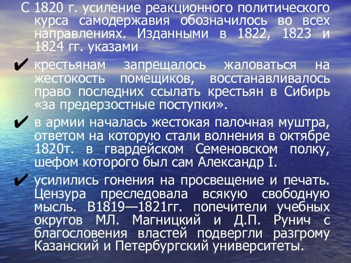 С 1820 г. усиление реакционного политического курса самодержавия обозначилось во всех