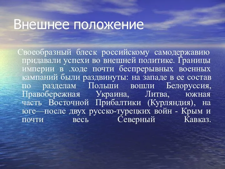 Внешнее положение Своеобразный блеск российскому самодержавию придавали успехи во внешней политике.