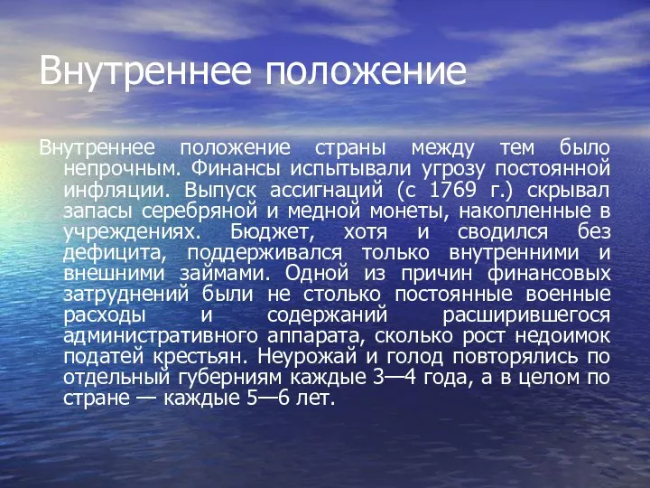 Внутреннее положение Внутреннее положение страны между тем было непрочным. Финансы испытывали