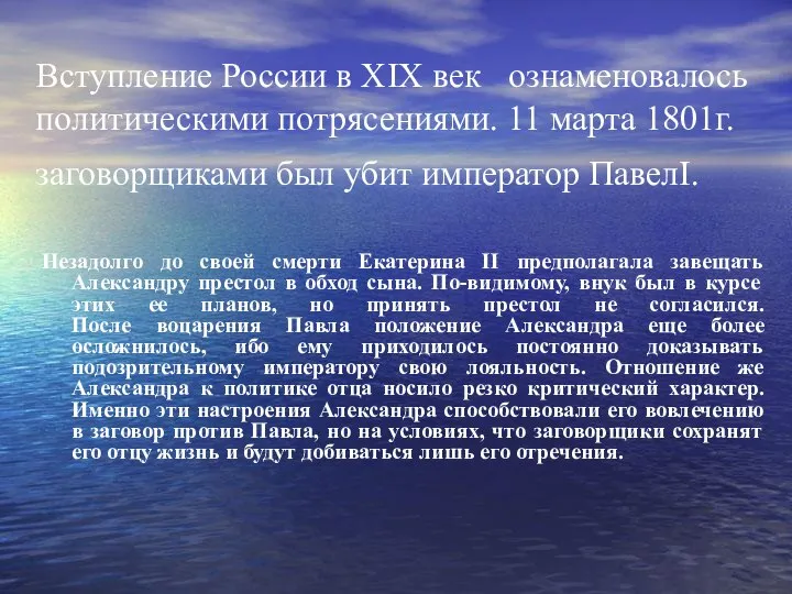 Вступление России в XIX век ознаменовалось политическими потрясениями. 11 марта 1801г.