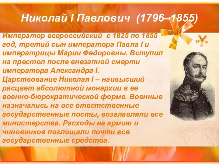 Николай I Павлович (1796–1855) Император всероссийский c 1825 по 1855 год,
