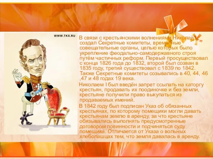 В связи с крестьянскими волнениями Николай I создал Секретные комитеты, временные