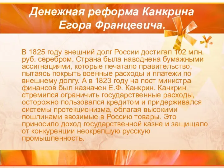 Денежная реформа Канкрина Егора Францевича. В 1825 году внешний долг России