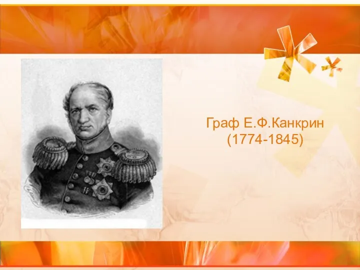 Граф Е.Ф.Канкрин (1774-1845)