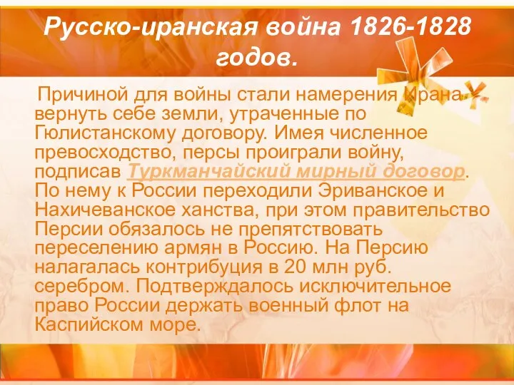 Русско-иранская война 1826-1828 годов. Причиной для войны стали намерения Ирана вернуть