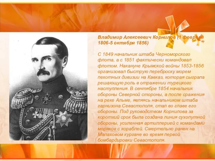 Владимир Алексеевич Корнилов (1 февраля 1806-5 октября 1856) С 1849 начальник