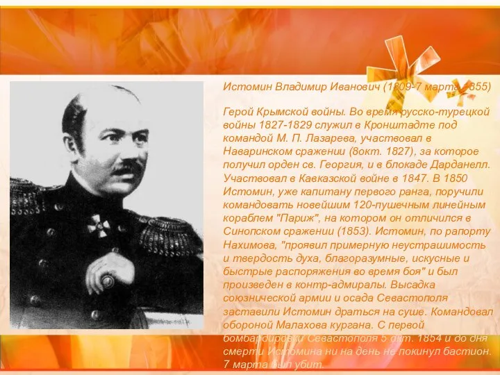 Истомин Владимир Иванович (1809-7 марта 1855) Герой Крымской войны. Во время