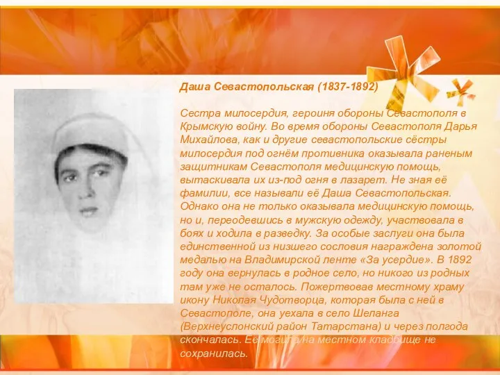 Даша Севастопольская (1837-1892) Сестра милосердия, героиня обороны Севастополя в Крымскую войну.