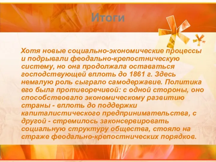 Итоги Хотя новые социально-экономические процессы и подрывали феодально-крепостническую систему, но она