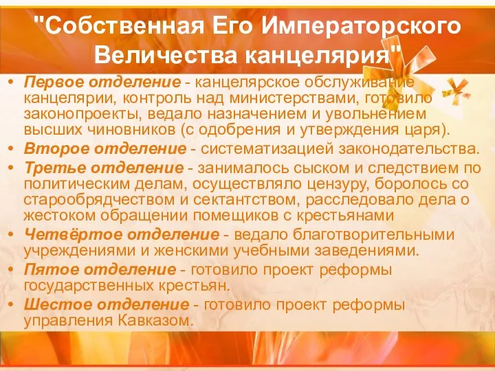 "Собственная Его Императорского Величества канцелярия" Первое отделение - канцелярское обслуживание канцелярии,