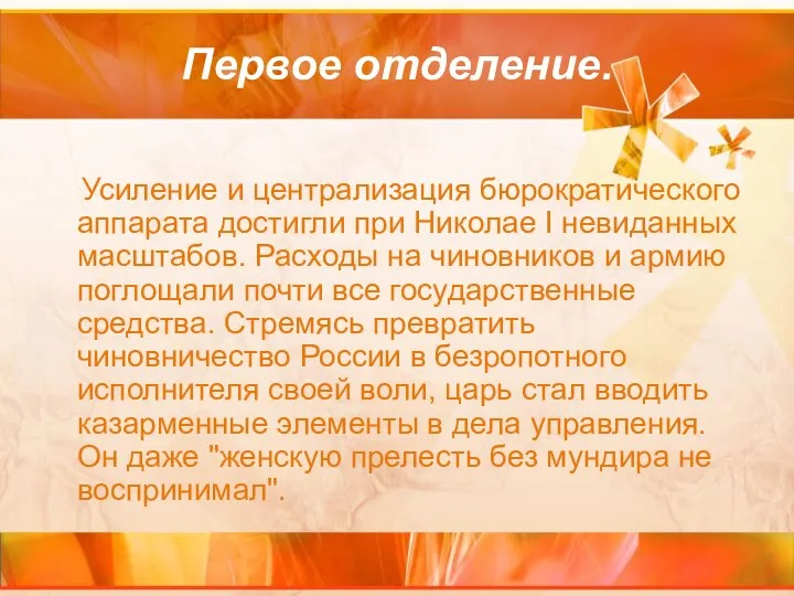 Первое отделение. Усиление и централизация бюрократического аппарата достигли при Николае I