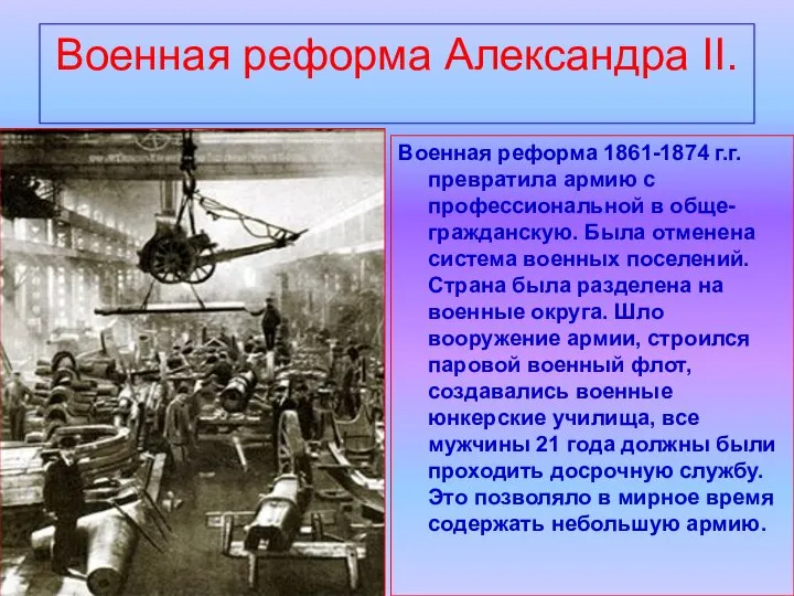 Военная реформа Александра II. Военная реформа 1861-1874 г.г. превратила армию с