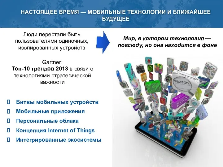 НАСТОЯЩЕЕ ВРЕМЯ — МОБИЛЬНЫЕ ТЕХНОЛОГИИ И БЛИЖАЙШЕЕ БУДУЩЕЕ Мир, в котором