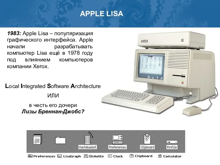 1983: Apple Lisa – популяризация графического интерфейса. Apple начали разрабатывать компьютер