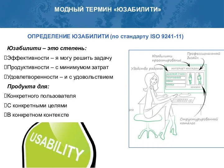 ОПРЕДЕЛЕНИЕ ЮЗАБИЛИТИ (по стандарту ISO 9241-11) Юзабилити – это степень: Эффективности