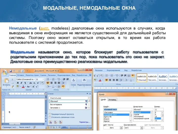 Немодальные (англ. modeless) диалоговые окна используются в случаях, когда выводимая в