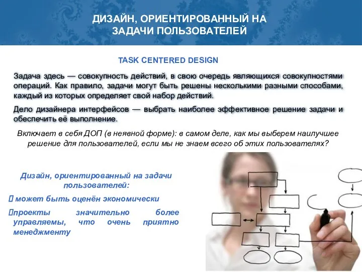 ДИЗАЙН, ОРИЕНТИРОВАННЫЙ НА ЗАДАЧИ ПОЛЬЗОВАТЕЛЕЙ TASK CENTERED DESIGN Задача здесь —