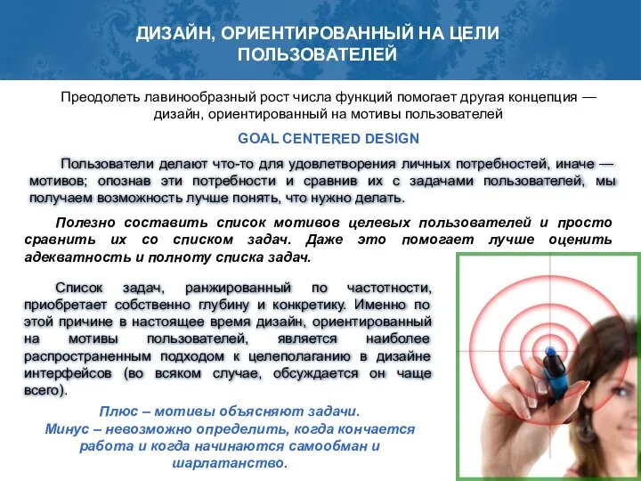 ДИЗАЙН, ОРИЕНТИРОВАННЫЙ НА ЦЕЛИ ПОЛЬЗОВАТЕЛЕЙ Преодолеть лавинообразный рост числа функций помогает