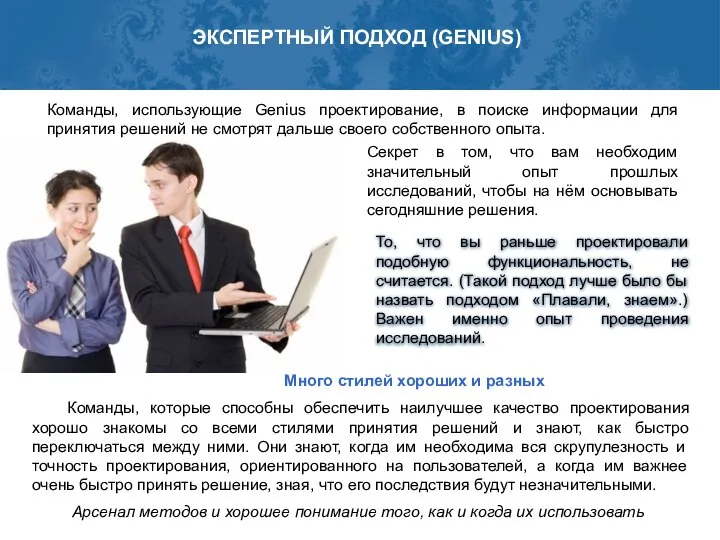 ЭКСПЕРТНЫЙ ПОДХОД (GENIUS) Команды, использующие Genius проектирование, в поиске информации для