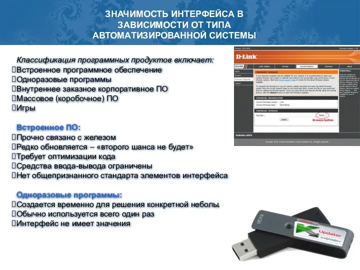 ЗНАЧИМОСТЬ ИНТЕРФЕЙСА В ЗАВИСИМОСТИ ОТ ТИПА АВТОМАТИЗИРОВАННОЙ СИСТЕМЫ Классификация программных продуктов